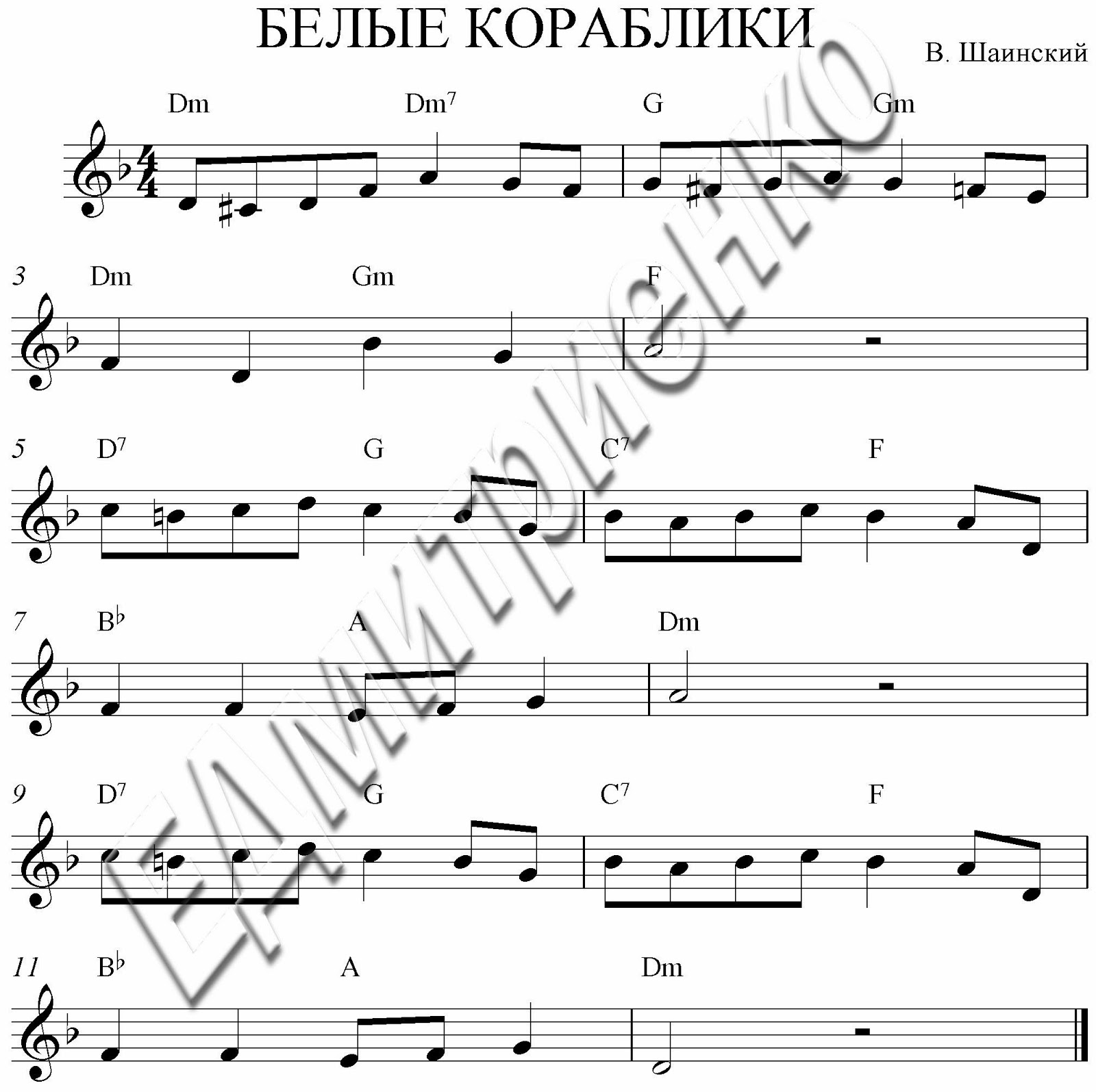 ШАИНСКИЙ БЕЛЫЕ КОРАБЛИКИ НОТЫ СКАЧАТЬ БЕСПЛАТНО